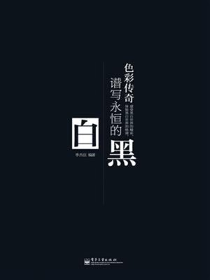 cover image of 谱写永恒的黑与白